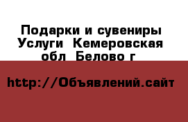 Подарки и сувениры Услуги. Кемеровская обл.,Белово г.